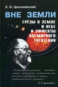 Вне земли, Циолковский Константин Эдуардович купить книгу в Либроруме Вне земли, Циолковский Константин Эдуардович купить книгу в Либроруме