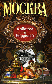 Москва кабаков и борделей,  купить книгу в Либроруме