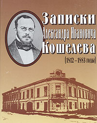 Записки Александра Ивановича Кошелева (1812 - 1883 годы), Кошелев А. И. купить книгу в Либроруме