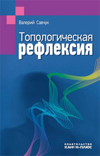 Топологическая рефлексия, Савчук В.В. купить книгу в Либроруме