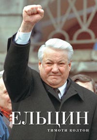 Ельцин, Колтон Тимоти купить книгу в Либроруме