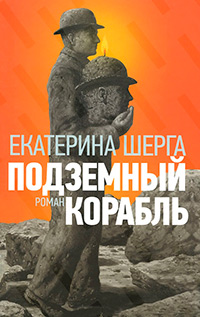 Подземный корабль, Шерга Екатерина купить книгу в Либроруме Подземный корабль, Шерга Екатерина купить книгу в Либроруме