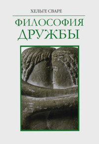 Философия дружбы, Сваре Хельге купить книгу в Либроруме Философия дружбы, Сваре Хельге купить книгу в Либроруме