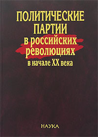 Политические партии в российских революциях в начале XX века,  купить книгу в Либроруме