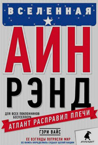 Вселенная Айн Рэнд: Тайная борьба за душу Америки, Вайс Гэри купить книгу в Либроруме Вселенная Айн Рэнд: Тайная борьба за душу Америки, Вайс Гэри купить книгу в Либроруме