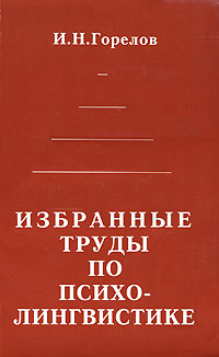 Избранные труды по психолингвистике, Горелов И. Н. купить книгу в Либроруме