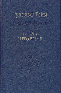 Гегель и его время, Гайм Рудольф купить книгу в Либроруме