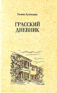 Грасский дневник, Кузнецова Г. Н. купить книгу в Либроруме Грасский дневник, Кузнецова Г. Н. купить книгу в Либроруме