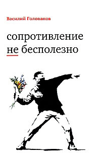 Сопротивление не бесполезно, Голованов Василий Ярославович купить книгу в Либроруме