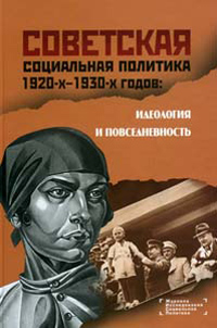 Советская социальная политика 1920-1930-х годов: идеалогия и повседневность,  купить книгу в Либроруме