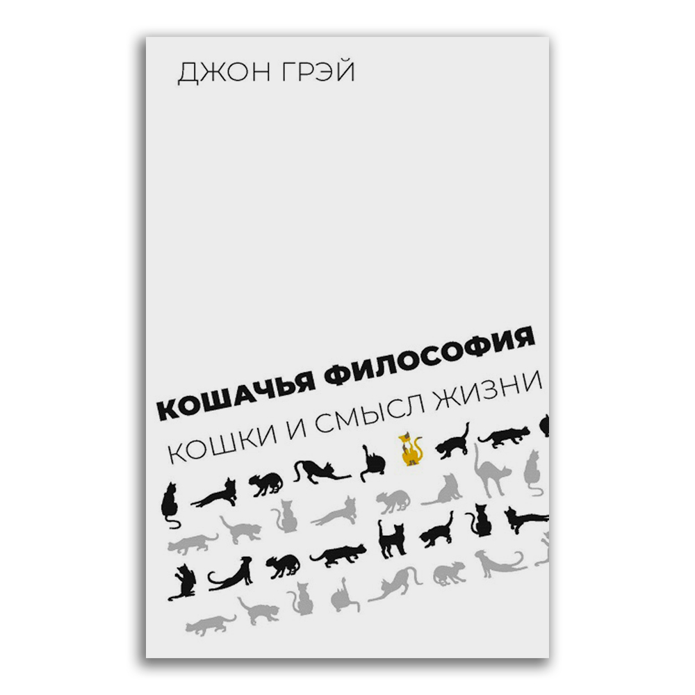 Книга: Кошачья философия. Кошки и смысл жизни — Грэй Джон. Купить книгу  ISBN: 978-5-93255-645-0 | Либрорум