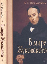 В мире Жуковского, Янушкевич А. С. купить книгу в Либроруме