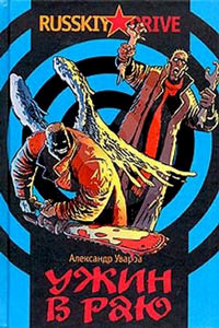Ужин в раю, Уваров Александр купить книгу в Либроруме Ужин в раю, Уваров Александр купить книгу в Либроруме