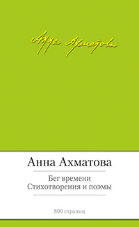Бег времени. Стихотворения и поэмы, Ахматова Анна Андреевна купить книгу в Либроруме