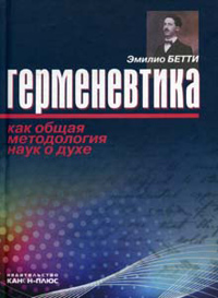 Герменевтика как общая методология наук о духе, Бетти Эмилио купить книгу в Либроруме