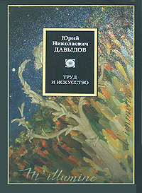 Труд и искусство: избранные сочинения, Давыдов Юрий Николаевич купить книгу в Либроруме