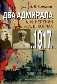 Два адмирала: А.И. Непенин и А.В. Колчак в 1917г., Смолин А. В. купить книгу в Либроруме