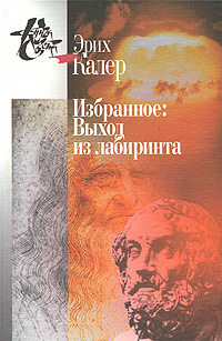 Эрих Калер. Избранное. Выход из лабиринта, Калер Эрих купить книгу в Либроруме