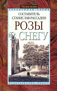 Розы в снегу, купить книгу в Либроруме Розы в снегу, купить книгу в Либроруме