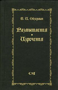 Размышления. Изречения, Ойзерман Т. И. купить книгу в Либроруме Размышления. Изречения, Ойзерман Т. И. купить книгу в Либроруме