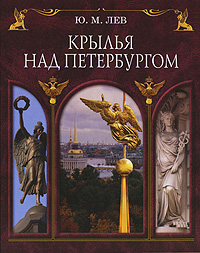Крылья над Петербургом, Лев Ю. М. купить книгу в Либроруме