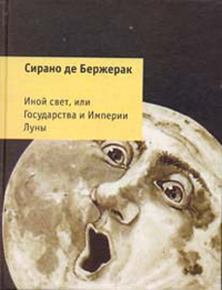 Иной свет, или Государства и Империи Луны, де Бержерак Сирано купить книгу в Либроруме