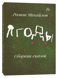 Ягоды, Михайлов Роман купить книгу в Либроруме