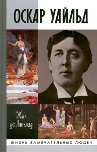 Оскар Уайльд, Ланглад Жак де купить книгу в Либроруме