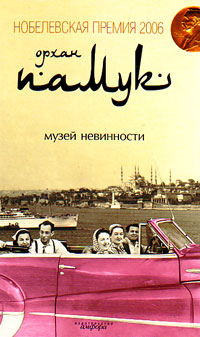 Музей невинности, Памук Орхан купить книгу в Либроруме