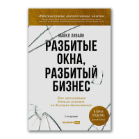Разбитые окна, разбитый бизнес. Как мельчайшие детали влияют на большие достижения, Ливайн Майкл купить книгу в Либроруме