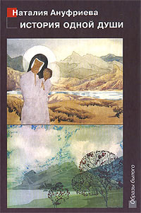 История одной души, Ануфриева Н. купить книгу в Либроруме История одной души, Ануфриева Н. купить книгу в Либроруме