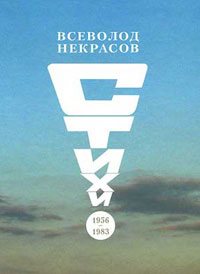 Стихи. 1956-1983, Некрасов Всеволод Николаевич купить книгу в Либроруме