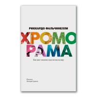 Хроморама. Как цвет изменил наш взгляд на мир, Фальчинелли Риккардо купить книгу в Либроруме Хроморама. Как цвет изменил наш взгляд на мир, Фальчинелли Риккардо купить книгу в Либроруме