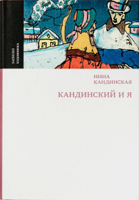 Кандинский и я, Кандинская Нина Николаевна купить книгу в Либроруме