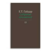 Егор Гайдар. Собрание сочинений в 15 томах. Том 15, Гайдар Егор Тимурович купить книгу в Либроруме