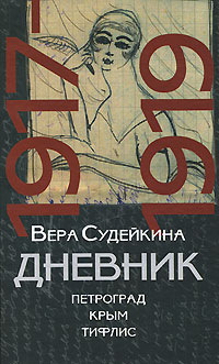 Дневник. 1917-1919. Петроград. Крым. Тифлис, Судейкина Вера купить книгу в Либроруме Дневник. 1917-1919. Петроград. Крым. Тифлис, Судейкина Вера купить книгу в Либроруме