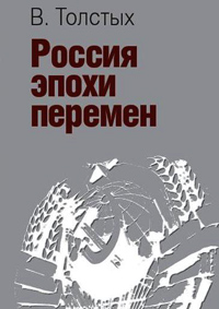 Россия эпохи перемен, Толстых Валентин Иванович купить книгу в Либроруме