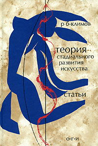 Теория стадиального развития искусства, Климов Р. Б. купить книгу в Либроруме