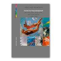 Полеты над бездной. Искусство. Культура. Картина мира. 1930-1990-2, Якимович Александр Клавдианович купить книгу в Либроруме