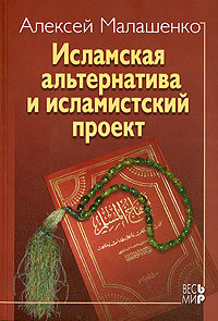 Исламская альтернатива и исламистский проект, Малашенко Алексей купить книгу в Либроруме