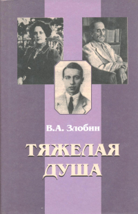 Тяжелая душа. Литературный дневник. Воспоминания. Статьи. Стихотворения, Злобин Владимир Ананьевич купить книгу в Либроруме