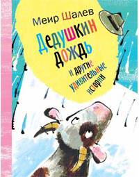 Дедушкин дождь и другие удивительные истории, Шалев Меир купить книгу в Либроруме