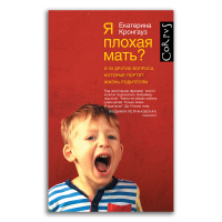 Я плохая мать? И 33 других вопроса, которые портят жизнь родителям, Кронгауз Екатерина Максимовна купить книгу в Либроруме