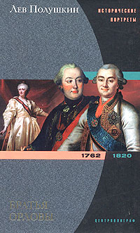 Братья Орловы. 1762-1820, Полушкин Лев купить книгу в Либроруме