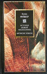 История новой философии: Введение в историю новой философии. Фрэнсис Бэкон Веруламский, Фишер Куно купить книгу в Либроруме