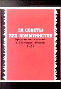 За Советы без коммунистов: Крестьянское восстание в Тюменской губернии. 1921,  купить книгу в Либроруме