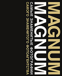 Magnum Magnum: Самые знаменитые фотографии самого знаменитого фотоагентства,  купить книгу в Либроруме