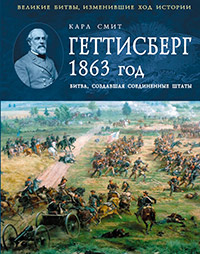 Геттисберг 1863 год. Битва, создавшая Соединенные Штаты, Смит К. купить книгу в Либроруме