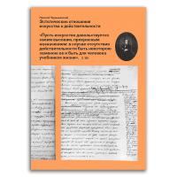 Эстетические отношения искусства к действительности, Чернышевский Николай Гаврилович купить книгу в Либроруме