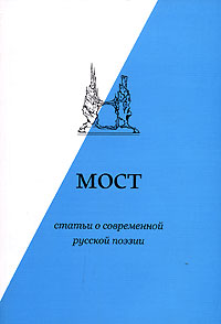 Мост. Статьи о современной русской поэзии, купить книгу в Либроруме Мост. Статьи о современной русской поэзии, купить книгу в Либроруме